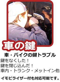 車・バイクの鍵トラブル 鍵をなくした!鍵を閉じ込んだ!車内・トランク・メットイン他 イモビライザー付も対応可能