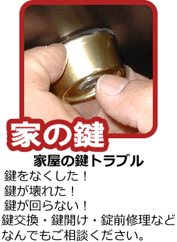家屋の鍵トラブル 鍵をなくした!鍵が壊れた!鍵が回らない!鍵交換・鍵開け・錠前修理など