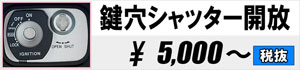鍵穴シャッター開放 5,000円~