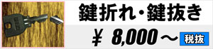 鍵折れ・鍵抜き 8,000円~