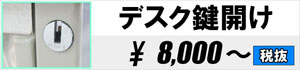 デスク鍵開け 8,000円~