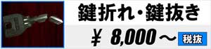 鍵折れ・鍵抜き 8,000円~