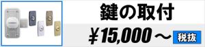 鍵の取付 15,000円~