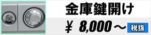 金庫鍵開け 8,000円~