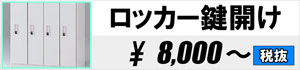 ロッカー鍵開け 8,000円~