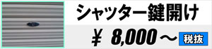 シャッター鍵開け 8,000円~